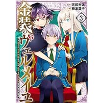 金装のヴェルメイユ〜崖っぷち魔術師は最強の厄災と魔法世界を突き進む〜 コミック 1-4巻セット Amazon.co.jp: 金装のヴェルメイユ ~崖っぷち魔術師は最強の厄災と魔法