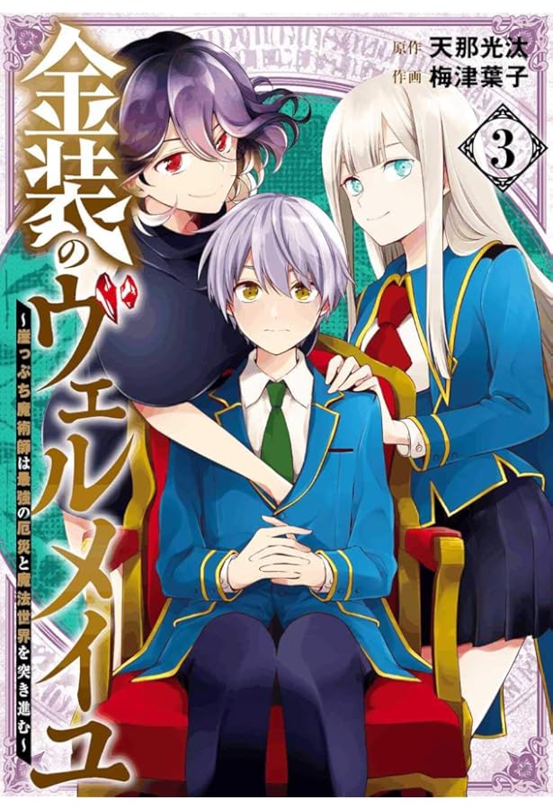 Amazon.co.jp: 金装のヴェルメイユ ~崖っぷち魔術師は最強の厄災と魔法