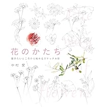 きちんと描ける花レッスン 色と手順がわかるカンタン水彩 | 中村愛 |本
