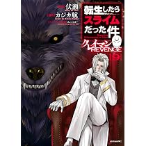 Amazon.co.jp: 転生したらスライムだった件 クレイマンREVENGE(9