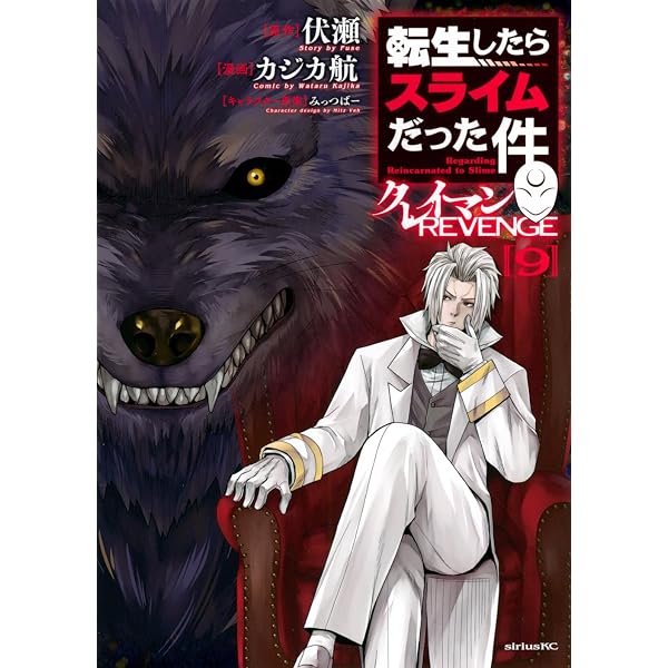 Amazon.co.jp: 転生したらスライムだった件 クレイマンREVENGE(7