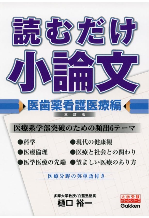 Amazon.co.jp: 読むだけ小論文 発展編 三訂版 (大学受験ポケット