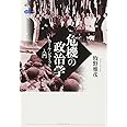 危機の政治学 カール・シュミット入門 (講談社選書メチエ 670)