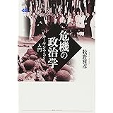 危機の政治学 カール・シュミット入門 (講談社選書メチエ)