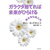 ガラクタ捨てれば未来がひらける (小学館文庫)