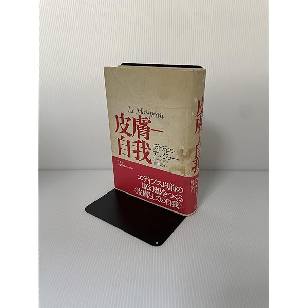 集団と無意識 | ディディエ アンジュー, Anzieu,Didier, 譲