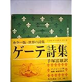 ゲーテ詩集 1966年 角川文庫 ゲーテ 手塚 富雄 本 通販 Amazon