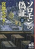 ソロモンの偽証: 第I部 事件 下巻 (新潮文庫)