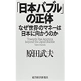 「日本バブル」の正体―なぜ世界のマネーは日本に向かうのか