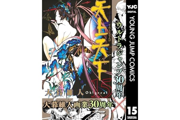 天上天下 モノクロ版 15 (ヤングジャンプコミックスDIGITAL)
