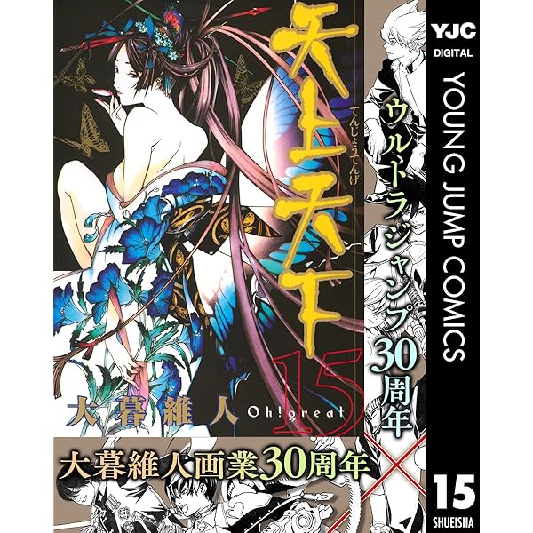 天上天下 モノクロ版 14 (ヤングジャンプコミックスDIGITAL