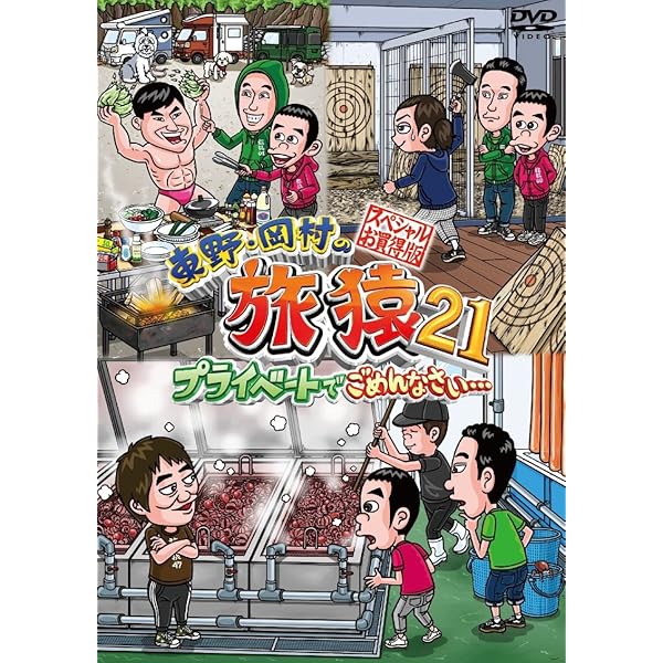 Amazon.co.jp: 東野・岡村の旅猿20 プライベートでごめんなさい  