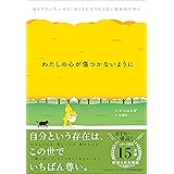 わたしの心が傷つかないように ひとりでいたいけど、ひとりになりたくない自分のために