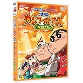 映画クレヨンしんちゃん 爆盛! カンフーボーイズ~拉麺大乱~ [DVD]