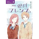 一週間フレンズ。(7)完 (ガンガンコミックスJOKER)