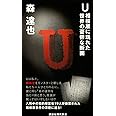 U 相模原に現れた世界の憂鬱な断面 (講談社現代新書 2598)