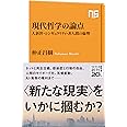 現代哲学の論点: 人新世・シンギュラリティ・非人間の倫理 (NHK出版新書 667)