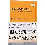 現代哲学の論点: 人新世・シンギュラリティ・非人間の倫理 (NHK出版新書 667)