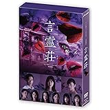 言霊荘 DVD-BOX