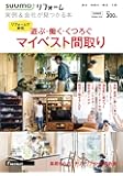 SUUMOリフォーム 実例&会社が見つかる本 首都圏版 2019年SPRING