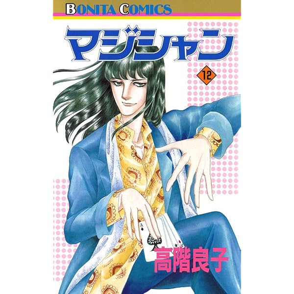 マジシャン 10 | 高階良子 | マンガ | Kindleストア | Amazon