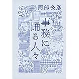 事務に踊る人々