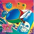 ファンタジーゾーン ウルトラスーパービッグマキシムグレートストロング・コンプリートアルバム