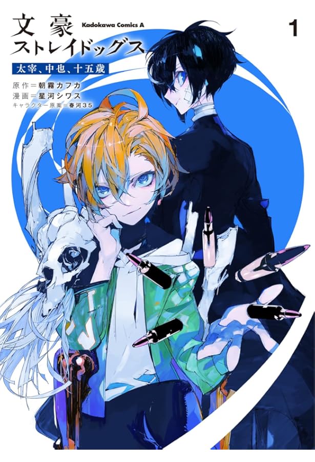 Amazon.co.jp: 文豪ストレイドッグス 太宰、中也、十五歳 (3) (角川