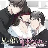 【Amazon.co.jp 限定】兄と弟から同時に求められ…~奪い合い三角関係~(CV.天野晴)【共通特典:ドラマCD付き】