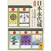 日本永代蔵 全訳注 (講談社学術文庫 2475) | 井原 西鶴, 矢野 公和