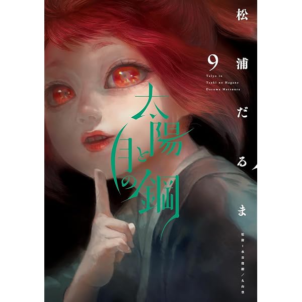 Amazon.co.jp: 太陽と月の鋼（1） (ビッグコミックス) eBook : 松浦