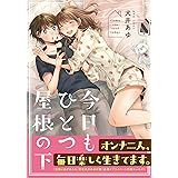 今日もひとつ屋根の下 (百合姫コミックス)