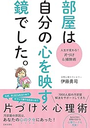 人生が変わる！　片づけ＆掃除術　部屋は自分の心を映す鏡でした。