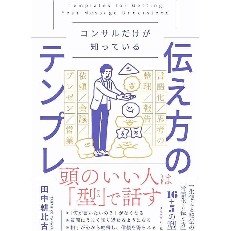 Amazon.co.jp: コンサルだけが知っている 伝え方のテンプレ・仮説と