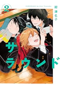 サラウンド 3 (トーチコミックス) | 紺 津名子 |本 | 通販 | Amazon