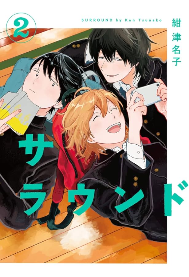 サラウンド 1 (torch comics) | 紺 津名子 |本 | 通販 | Amazon