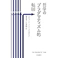 哲学のプラグマティズム的転回