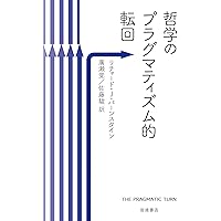 プラグマティズムはどこから来て、どこへ行くのか 上下セット プラグマティズムはどこから来て、どこへ行くのか 上巻 - 株式