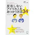 反省しないアメリカ人をあつかう方法34 (アルク はたらく×英語シリーズ)