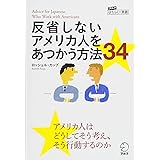 反省しないアメリカ人をあつかう方法34 (アルク はたらく×英語シリーズ)