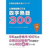 公務員試験にでる四字熟語３００ 公務員試験合格シリーズ