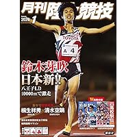 月刊陸上競技2025年12月号 | 講談社 |本 | 通販 | Amazon