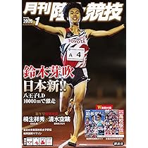 月刊陸上競技2026年1月号 | 講談社 |本 | 通販 | Amazon