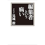 編集者という病い