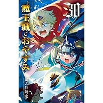 魔王城でおやすみ (30) (少年サンデーコミックス) | 熊之股 鍵次
