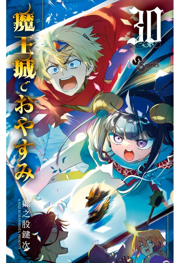 Amazon.co.jp: 魔王城でおやすみ 公式ファンブック (少年サンデー