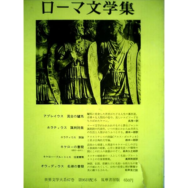 世界文学大系〈第64〉古代文学集 (1961年) |本 | 通販 | Amazon