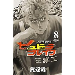 Amazon.co.jp: ハリガネサービス外伝ヒュドラブレイク 10 (10) (少年