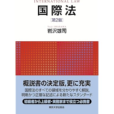 Amazon.co.jp 売れ筋ランキング: 国際法 の中で最も人気のある商品です
