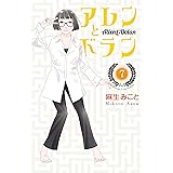 アレンとドラン（７） (Ｋｉｓｓコミックス)
